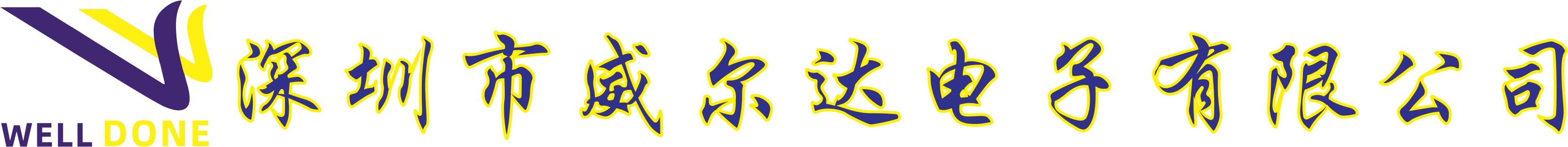 深圳市威尔达电子有限公司